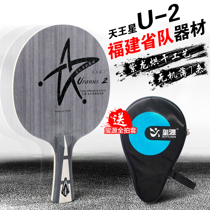官方授權 銀河乒乓球拍底板天王星U2乒乓球底板U-2底板 7層純木板