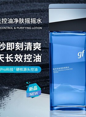 男士化妆品高夫控油去死皮摇摇水