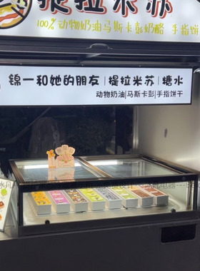 提拉米苏冰粉麻糍冷藏摆摊展示柜