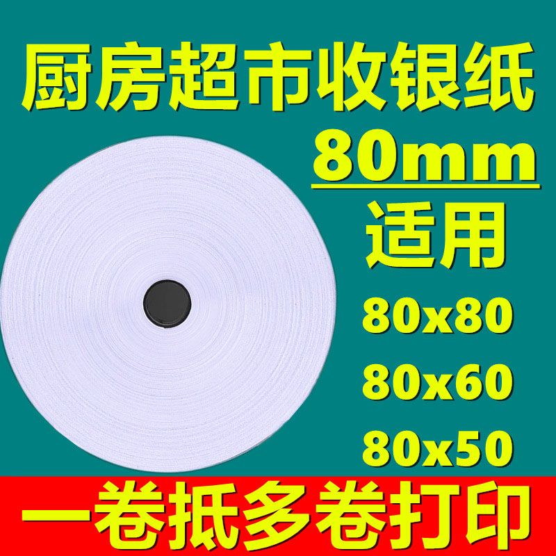 热敏打印纸80x80收银纸80mmx60热敏纸厨房外卖小票机卷纸50卷超市 - 图0