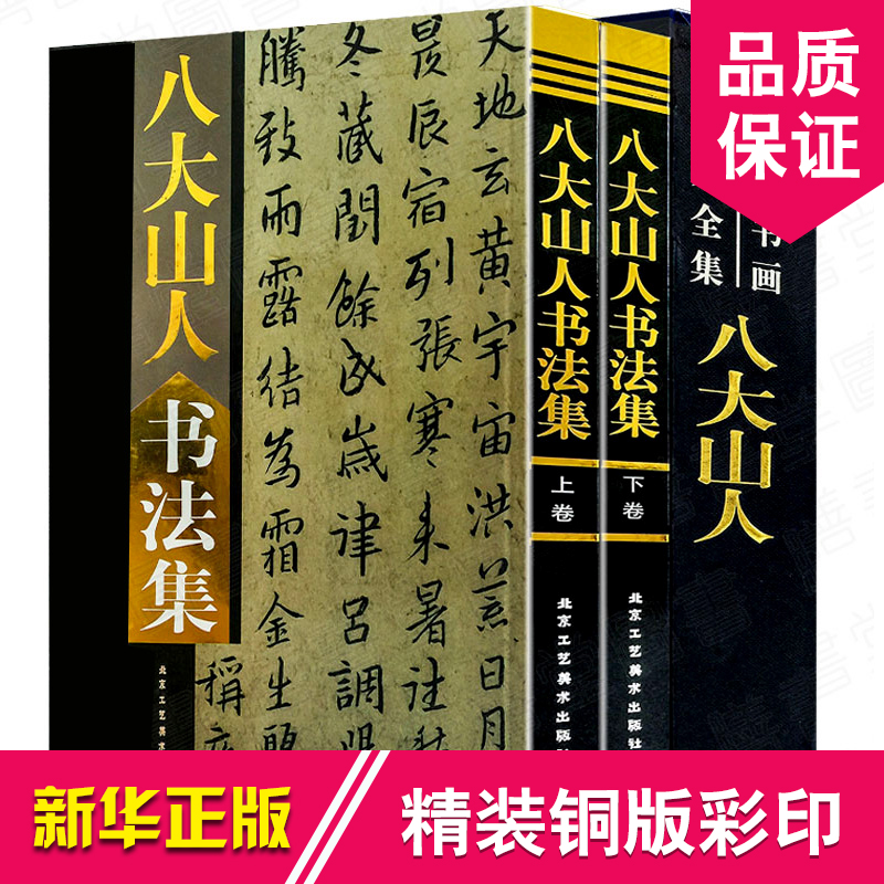 八大山人书法集 八大山人书法作品集 中国书画名家全集 朱耷毛笔字帖精选集 艺术书法书籍正版16开全集2册 - 图3