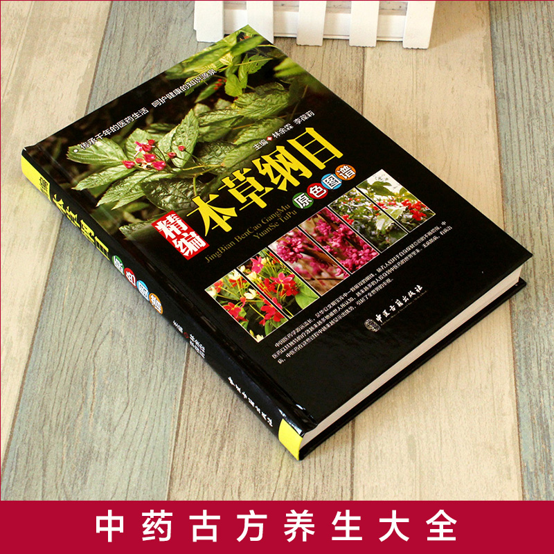 全套4册本草纲目正版精装彩图精编本草纲目原色图谱食用医用本草纲目图鉴图解本草纲目养生经中草药书李时珍全集中医书籍大全-图3