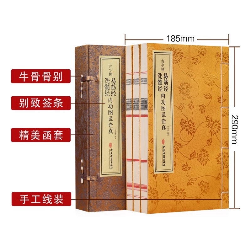 【善品堂藏书】古少林易筋经洗髓经内功图说诠真1函3册宣纸线装中医古籍增演易筋洗髓内功图说古少林秘传之修炼正功行功次第和方法