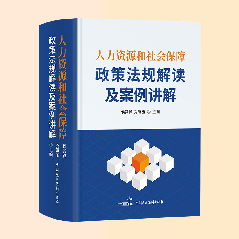 【2022新版】人力资源和社会保障政策法规解读及案例讲解正版HR人力资源社保保障社保政策法规解读人力资源管理中国民主法制出版社