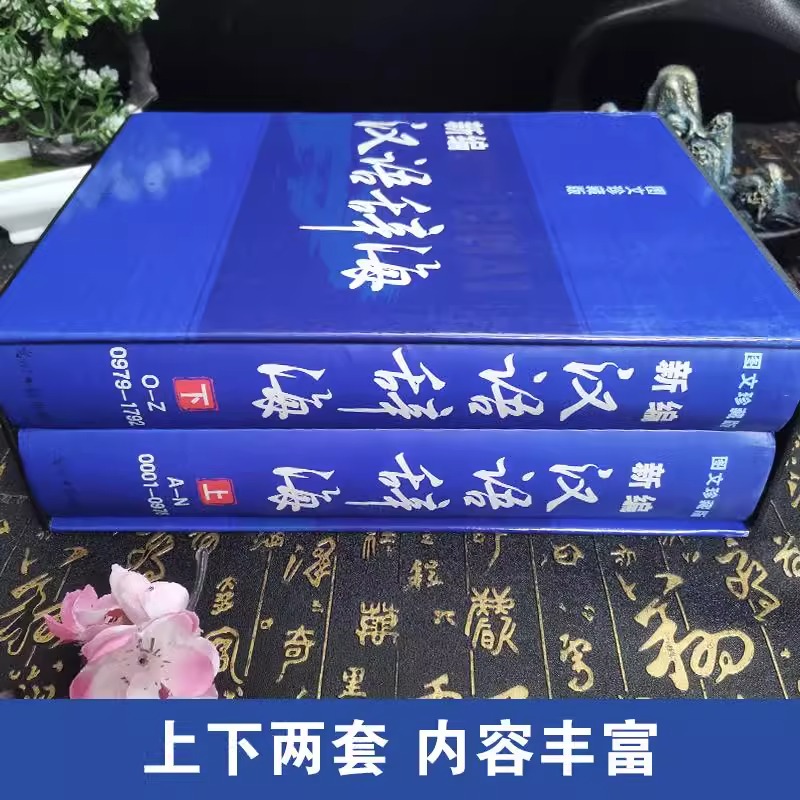 辞海全套现代汉语辞海修订版2册辞典工具书字词典辞海正版书籍成语词典字典词典套装正版书籍全功能汉语大字典现代汉语词典畅销书 - 图0