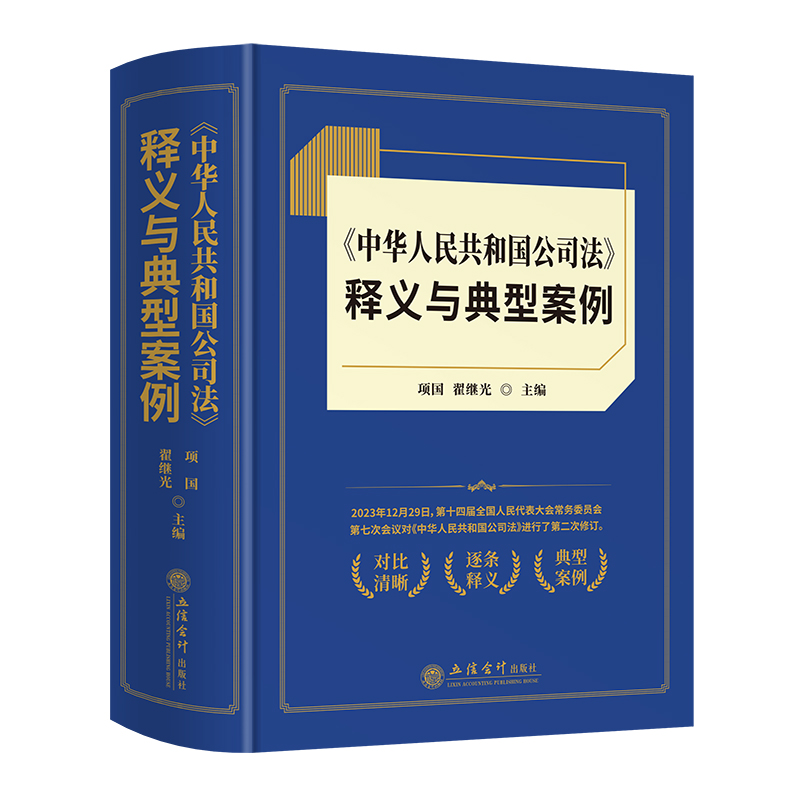 正版 2024年新版中华人民共和国公司法释义与典型案例立信会计出版社新旧对比逐条释义法律法规司法解释典型案例公司法法律解释 - 图3