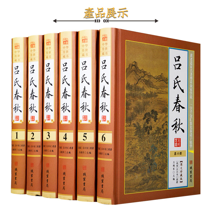 吕氏春秋 精装全6册16开 吕不韦 原文 译文 文白对照 国学经典文学 中国历史 中国古诗词 吕氏春秋注释