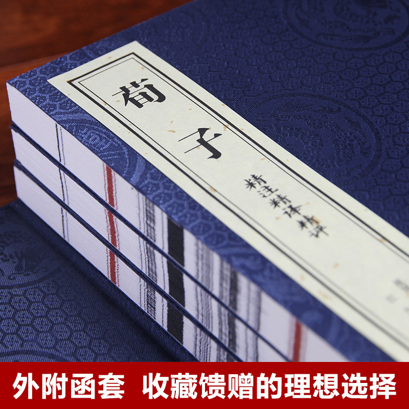 【善品堂藏书】荀子 精注精译精评集解一函三册手工线装版古籍书宣纸国学经原著译注经典书籍全套正版完整版珍藏 战国荀况著荀子