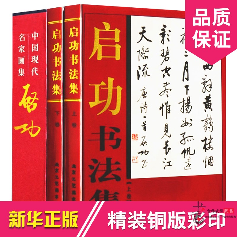 启功书法集正版全2册16开精装铜版纸彩印启功书法作品集中国现代名家书画集系列启功毛笔书法作品集传世书法作品集-图3