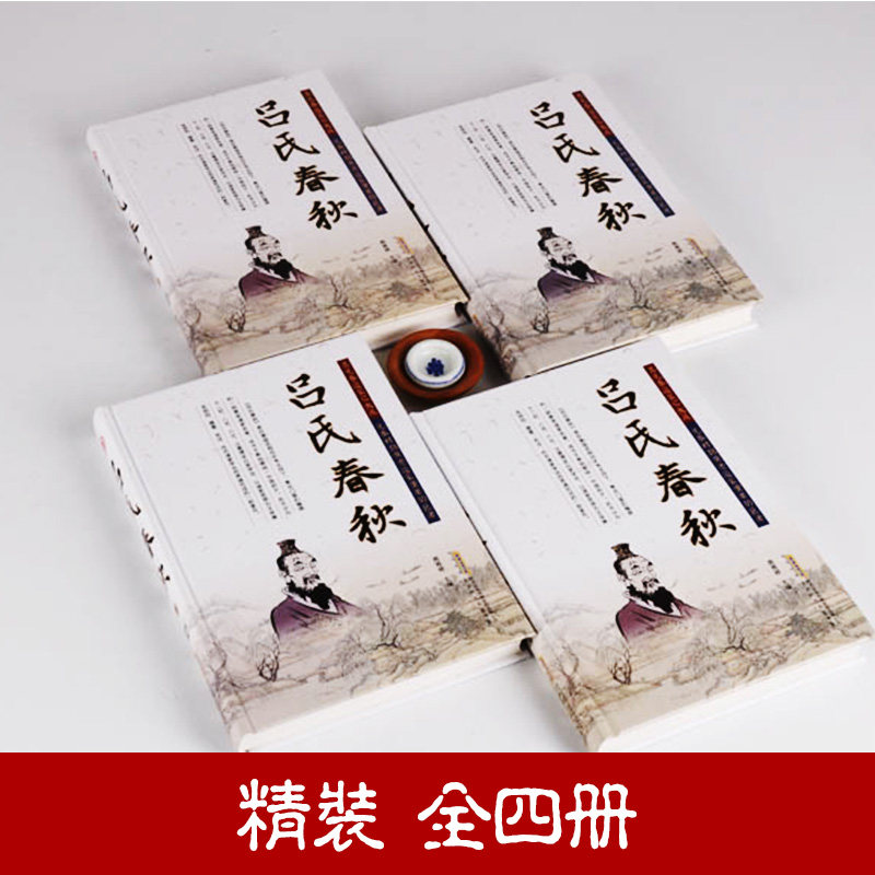 吕氏春秋 全套4册 全新正版 吕氏春秋集释 文白对照 题解原文注释译文题解事例 国学经典文学 中国历史 中国古诗词 吕氏春秋注释