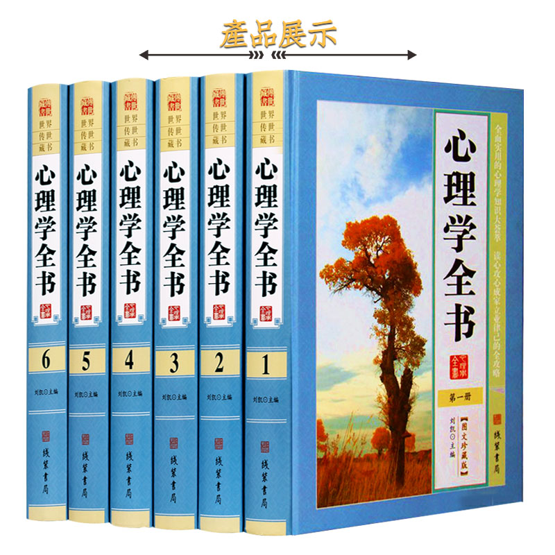 心理学全书图文珍藏版全套精装16开全6册人际交往沟通说话技巧口才训练励志书籍畅销书心里学书籍生活恋爱职场人际交往心理学-图3