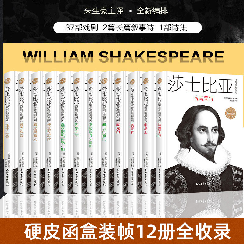 【正版】莎士比亚全集英汉对照全套12册朱生豪译莎翁四大悲剧喜剧剧本全集英语文原版仲夏夜之梦罗密欧与朱丽叶哈姆雷特让孩子读的