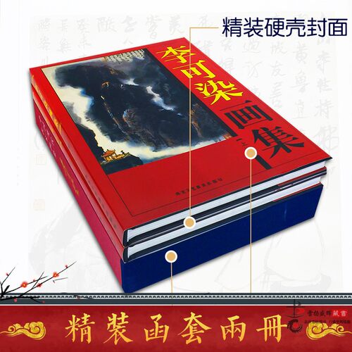 李可染画集 彩图版大16开全集2卷精装 李可染水墨山水写生画集 中国现代名家名作绘画大师作品精品集 正版书籍 - 图0