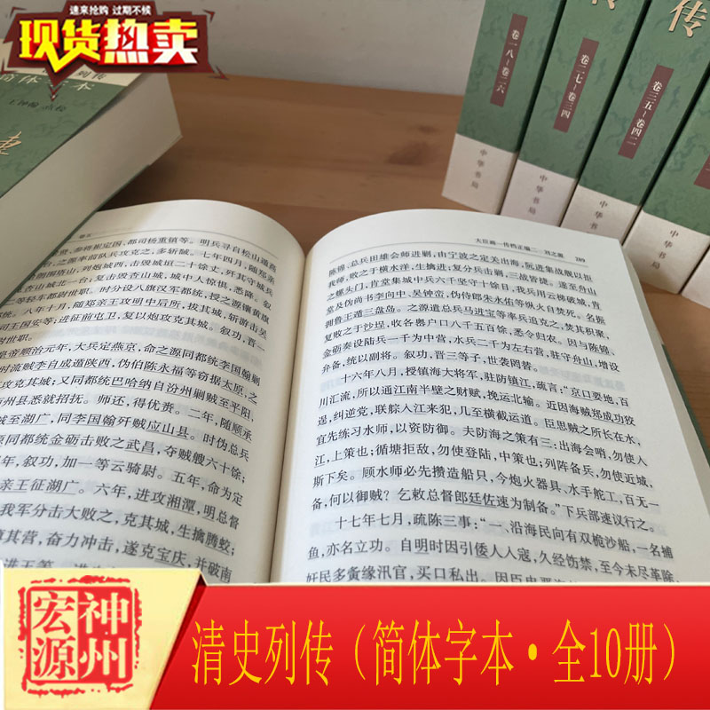 【正版】 清史列传 简体字本全10册王钟翰点校 中华书局出版中国通史全套清代人物传记专书 国学经典名著历史家文学家收藏鉴赏书籍 - 图2