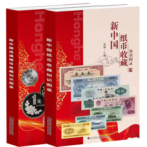 【正版】新中国纸币收藏知识图录 硬币收藏知识图录2册参考价格表人民币收藏与鉴赏真币鉴伪大全投资钱币书籍钱币收藏册彩图 - 图3