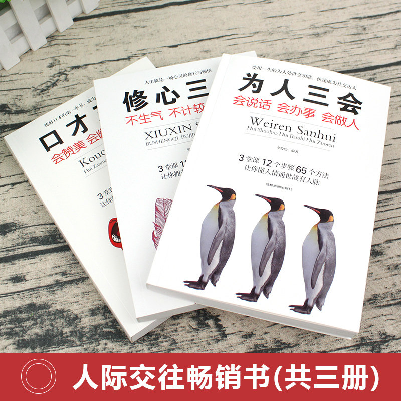 3本套装口才三绝正版为人三会修心三不如何提升说话技巧的书学会沟通锻炼口才训练提高情商高就是会说话与人休心书籍畅销书_虎窝淘