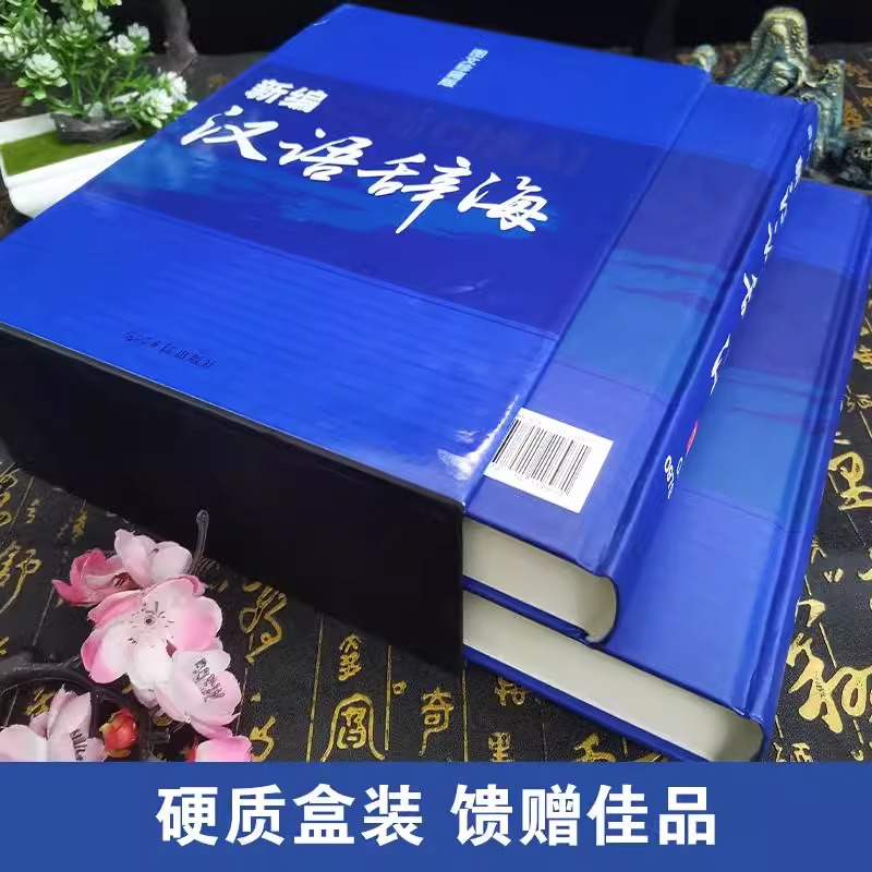 辞海全套现代汉语辞海修订版2册辞典工具书字词典辞海正版书籍成语词典字典词典套装正版书籍全功能汉语大字典现代汉语词典畅销书 - 图1