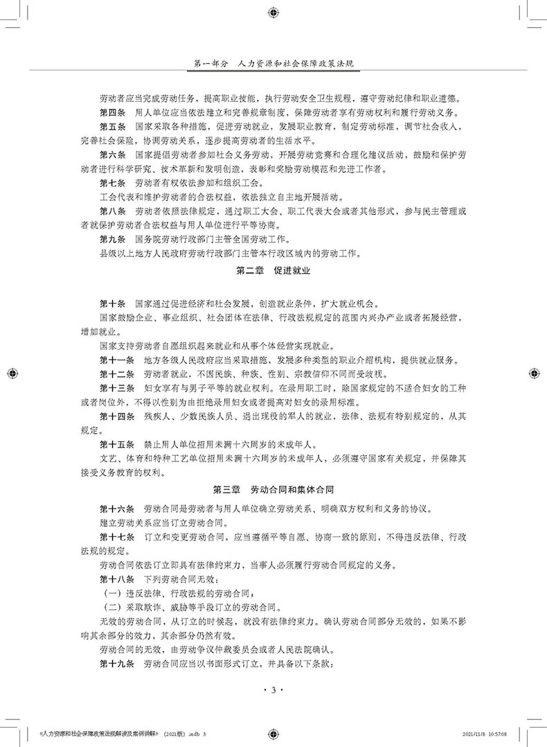 【2022新版】人力资源和社会保障政策法规解读及案例讲解正版HR人力资源社保保障社保政策法规解读人力资源管理中国民主法制出版社