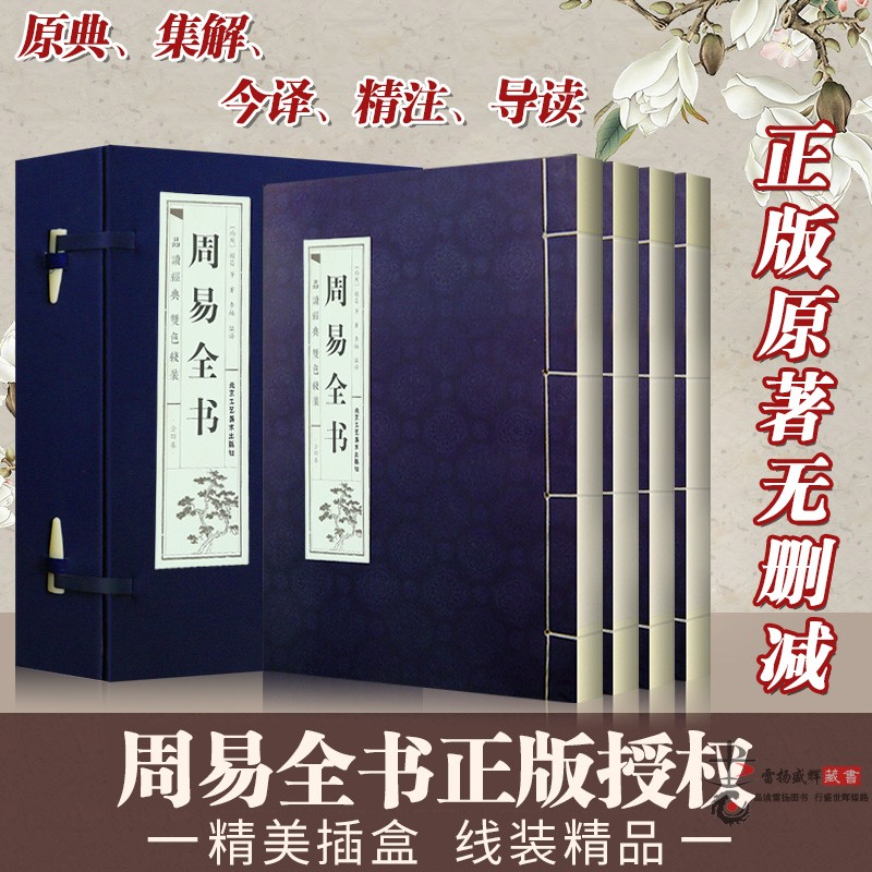 仿古线装 周易全书 全套4册 国学经典藏书集成 正版全集原文注释译文图解易经全书 六十四卦 周易本义大全 预测学入门风水书籍 - 图0