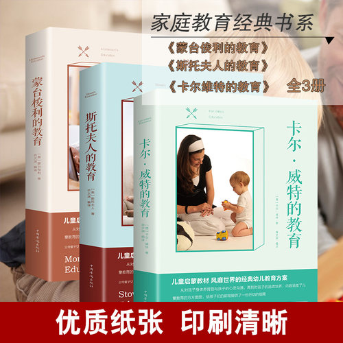 家庭教育书籍 套装3册蒙台梭利的教育 卡尔维特的教育 斯托夫人的教育儿童启蒙教材 经典幼儿教育方案  蒙台梭利早教系列 - 图0