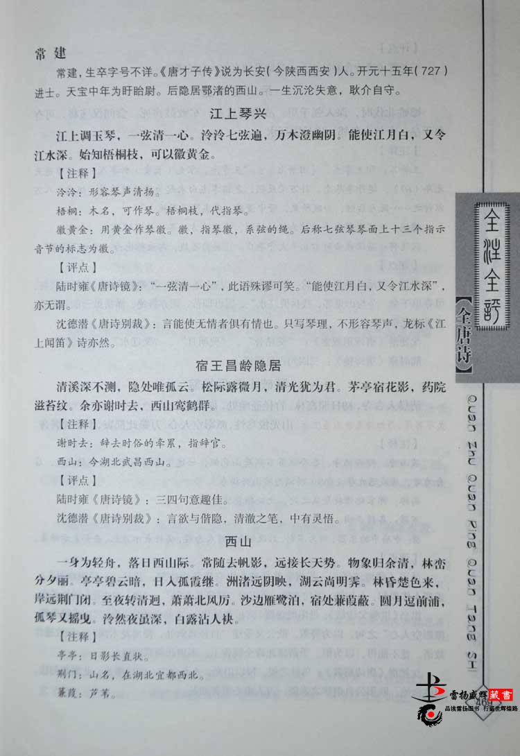 全唐诗 全注全评版 全4册精装图文版 唐诗三百首鉴赏文白对照 古诗词鉴赏辞典 名家点评古典中国古诗词 唐诗诗集唐诗注释唐诗300首 - 图1