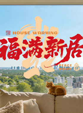 乔迁之喜装饰福字窗花玻璃静电贴