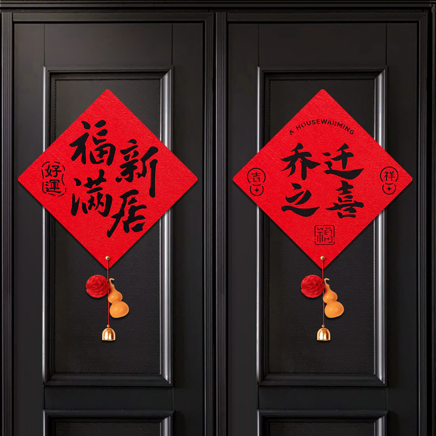 新款乔迁之喜入户门福字磁吸门贴家用大门装饰新居氛围布置用品,淘宝优惠券,粉丝福利购,淘宝优惠卷