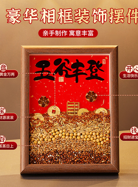 乔迁之喜装饰五谷丰登相框摆件