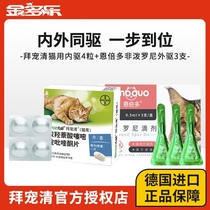 Bayer Baidarine Kittens Insect Repellent in vitro Pets in the body Insect Repellent Non-Prednisone