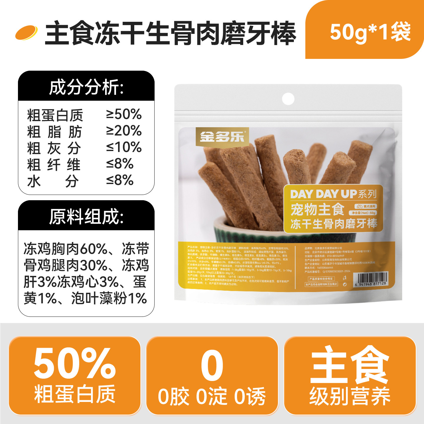 【天猫U先】金多乐猫犬通用冻干生骨肉磨牙棒50g/包,淘宝优惠券,粉丝福利购,淘宝优惠卷