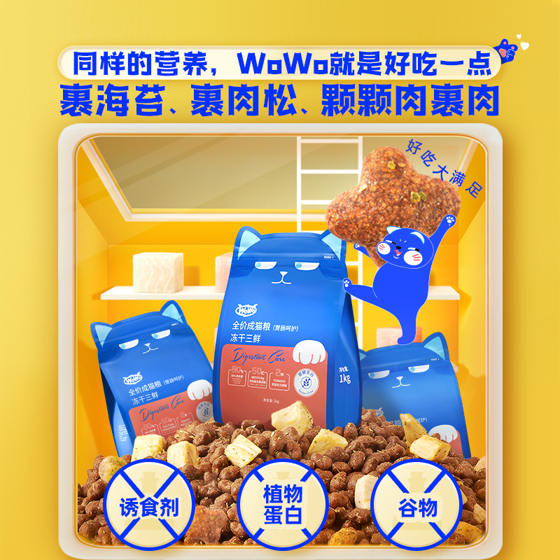 【老爸抽检】wowo冻干三鲜成猫幼猫粮全阶段猫主粮专用猫食官方-图0