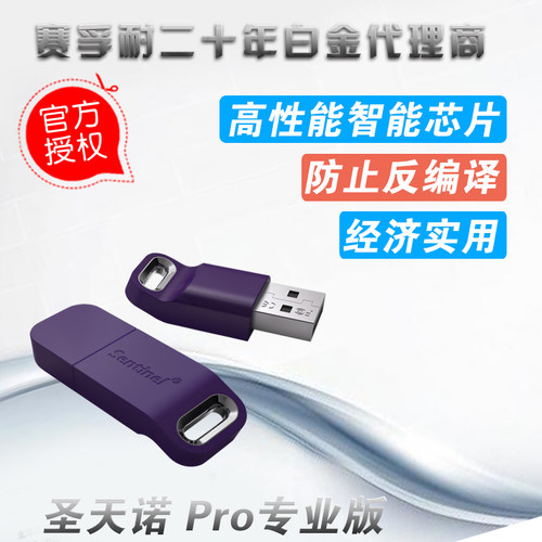 赛孚耐加密狗 泰雷兹加密锁 圣天诺Sentinel LDK密码锁USB - 图0