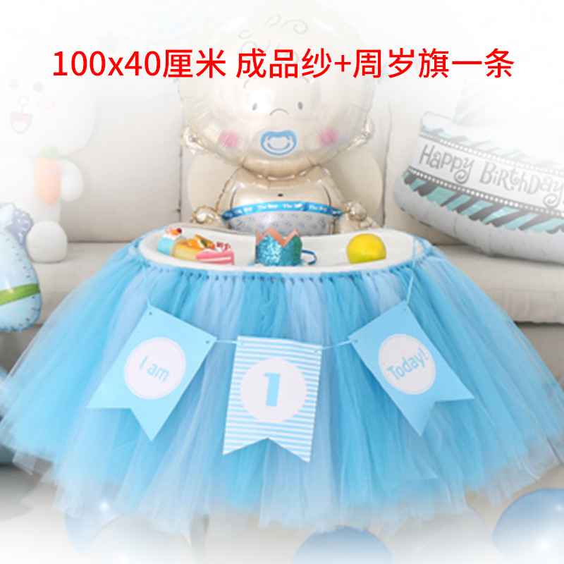 儿童宝宝椅装饰网纱桌围裙甜品台桌布宝宝1周岁生日布置派对桌纱