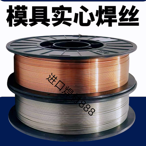 H13模具气保焊修补焊丝SKD11/718/P20/45#/NAK80激光焊实心盘装丝 - 图1
