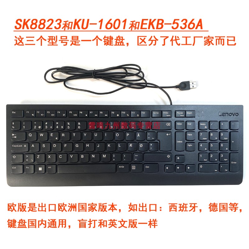 全新原装联想SK8823 EKB536A有线键盘 KU-1601静音键盘 笔记本台式机usb通用办公键盘薄款 欧版德语 挪威语 - 图3