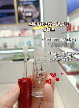 林清轩淡纹晶透唇部精华油4.8ml修护保湿抗皱舒缓林清轩唇油正品