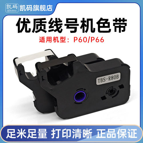 适用线号机P70P60色带打印碳带线号码管打印机色带TBS-R80B黑白色 - 图0