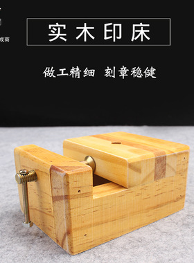比优米学生印床 红木刻床篆刻印床 大中小号印章刻章固定工具