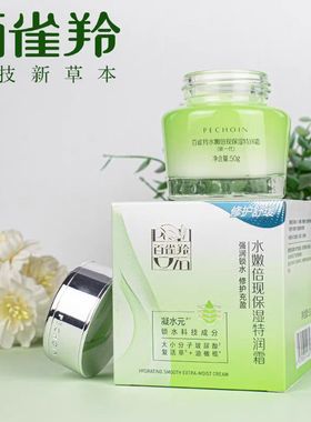 百雀羚水嫩倍现保湿特润霜精华霜