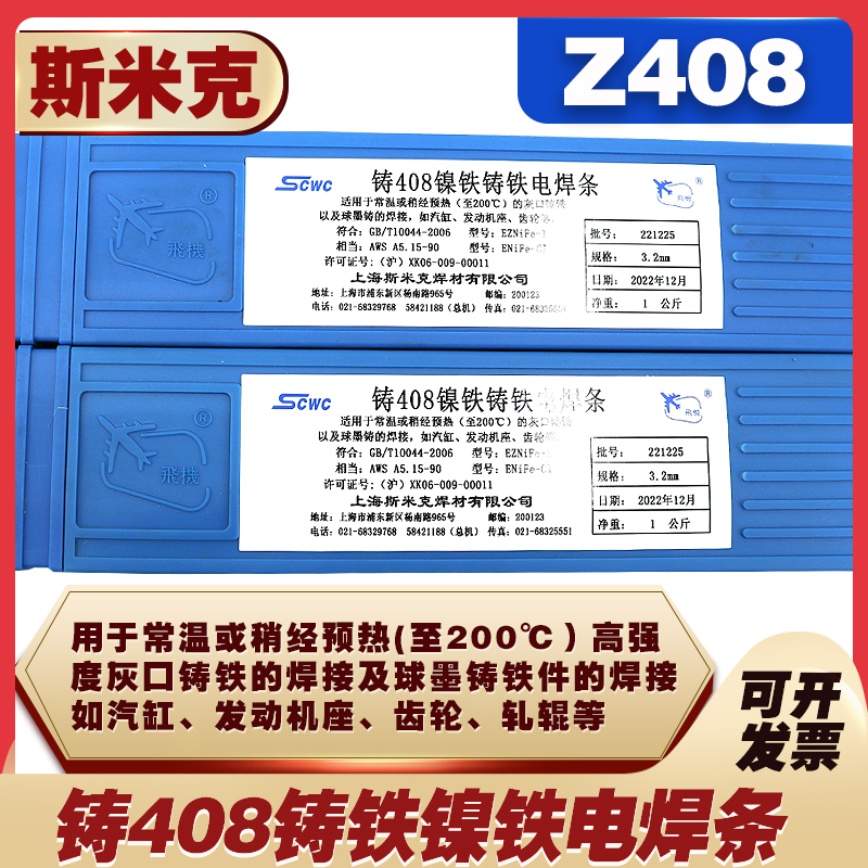 上海斯米克铸Z308 Z408纯镍铸铁焊条可加工Z508万能现货生铁焊条-图1