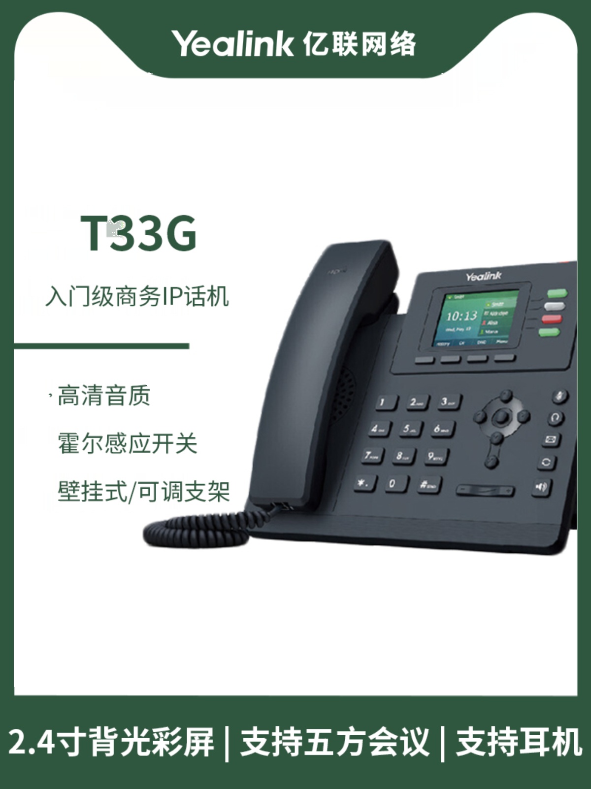 亿联SIP-T30/T30P/T31/T31P/T31G/T33P/T33G新款 IP电话机 - 图0