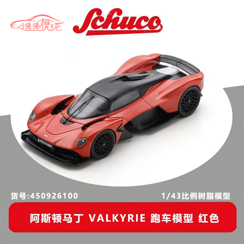 Schuco 舒克1:43阿斯顿马丁Valkyrie超跑 收藏礼品 树脂汽车模型 - 图3