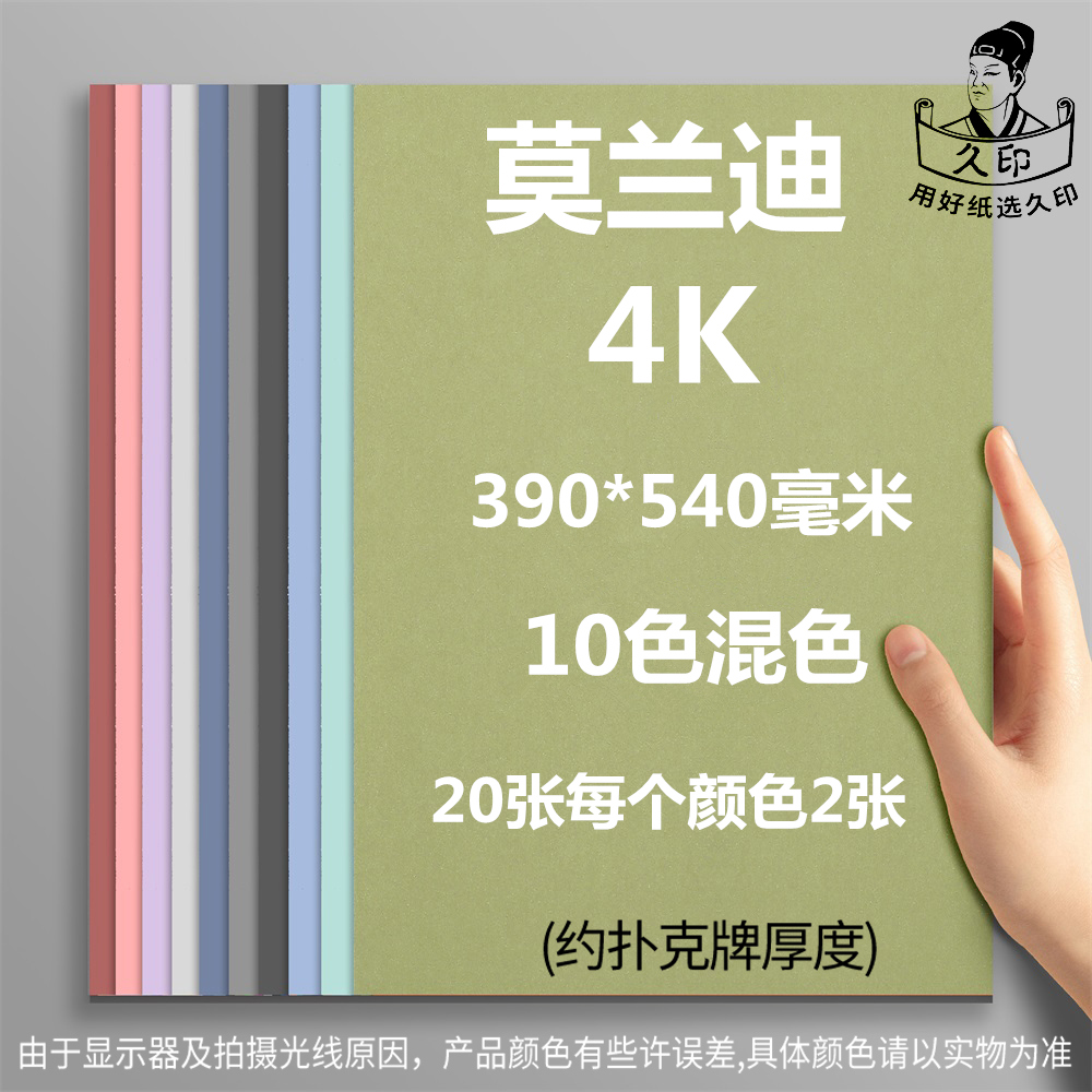 久印4开马卡龙卡纸标准尺寸540*390毫米4K莫兰迪色纸30色卡纸硬厚立体书美术纸彩色硬卡纸幼儿园卡纸硬纸 - 图1