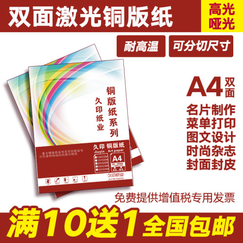 久印激光铜版纸a4 128g157g200g A3数码彩色双面激光铜版纸 彩激纸80g双铜105g哑粉300克哑面铜版纸光面纸 - 图0