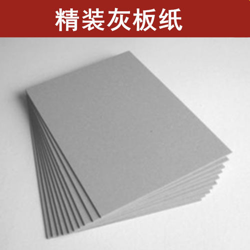 A3/A4/A2 灰板纸 厚纸板 硬纸板 精装本封面 DIY模型 装祯纸 封面纸 垫板纸 服装打板纸 硬壳包装纸 - 图0
