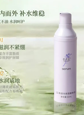 梵花蔻江南容光保湿精华水50ml 保湿补水锁水水润盈透