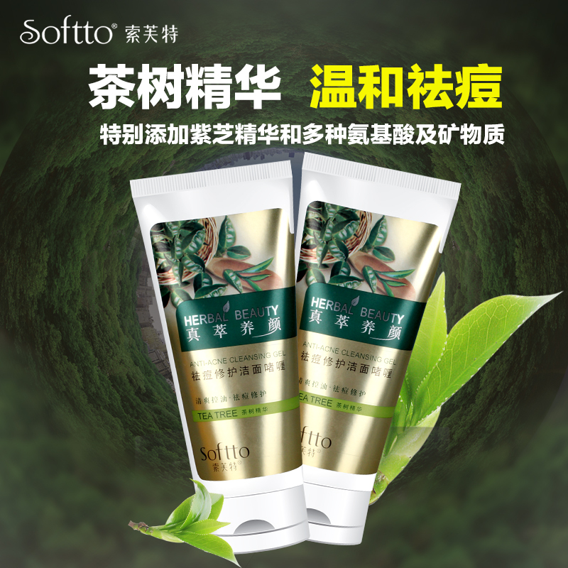 男女士清爽控油洗面奶去痘印粉刺洁面膏 索芙特祛痘修护洁面喱 男女士清爽控油洗面奶去痘印粉刺洁面膏 索芙特祛痘修护洁面喱