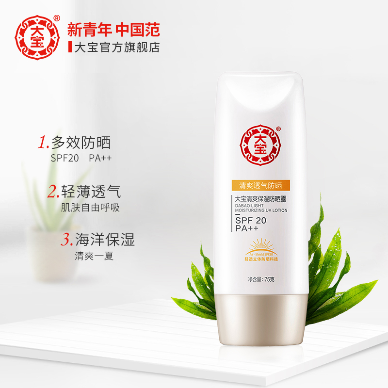 大宝官方旗舰店大宝防晒霜2支清爽补水保湿全身乳隔离学生防晒露户外防晒乳1