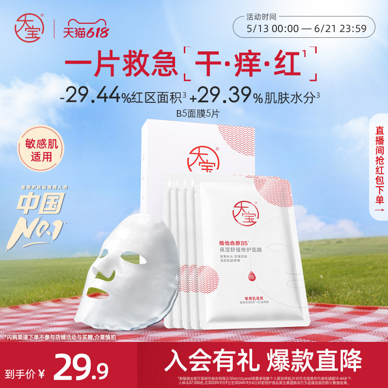 618现货新品大宝原B5补水保湿面膜舒缓修护敏感肌男女官方正品