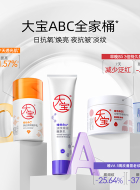 大宝早C晚A乳霜紧致修护套装官方